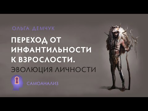 "The Transition from Infantile to Adulthood. The Evolution of Personality." Captured by the "Inne...