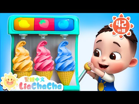 我要吃水果冰淇淋 | 夏日冰淇淋 | 美食特輯 | 可愛寶寶 | 啟蒙教育 | 國語童謠 | 人氣兒歌 | LiaChaCha 依娜和恰恰 - 繁體中文 - 兒歌童謠