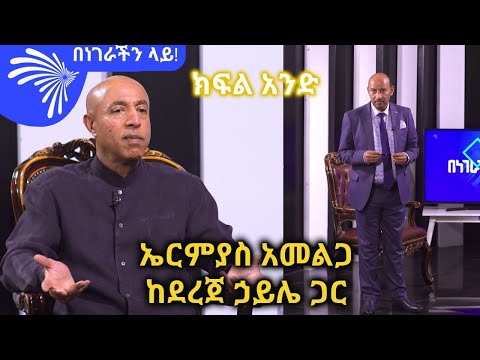 ኤርሚያስ አመልጋ ከደረጀ ኃይሌ ጋር -በነገራችን ላይ @ArtsTvWorld