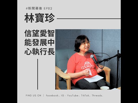 【聊新聞-分享愛無限】EP82 | 「不是孤單一個人」:從7個家庭到9個據點,30年把愛變成依靠 | 夏嘉璐 ft.林寶珍執行長