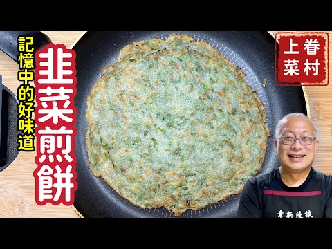 古早味韭菜煎餅_韭菜營養麵粉香,眷村媽媽的味道_章新漫談,深夜上菜