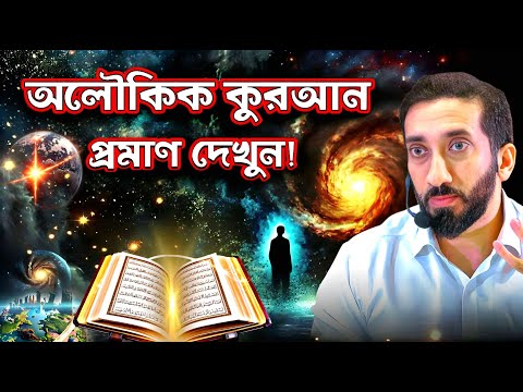 আল-কুরআনের অলৌকিকতা যা আপনাকে অবাক করবে!