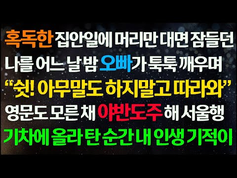 (신청사연) 혹독한 집안일에 머리만 대면 잠들던 나를 오빠가 깨우며 야반도주를 해 서울행 기차에 올라탄 순간 내 인생 기적이 /감동사연/사이다사연/라디오드라마/사연라디오
