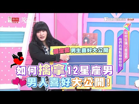 【#唐綺陽星座解析】唐綺陽 如何生擒12星座男人?!弱點、喜好一次搞懂!@tvbsqueen