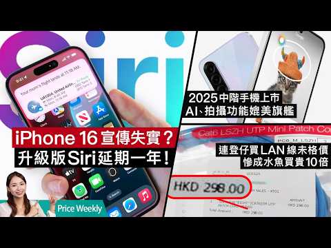 iPhone16涉宣傳失實?升級版Siri確認延期!Samsung A系新作供港、中階新作排隊上市!PS5 推出租借服務、每月$110更抵玩?廣東話 #priceweekly 262