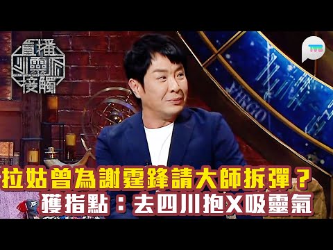 直播靈接觸3|梁思浩爆拉姑曾為謝霆鋒請大師拆彈?獲指點:去四川抱X吸靈氣|靈性導師教路1方法防止焦慮|TVB Plus