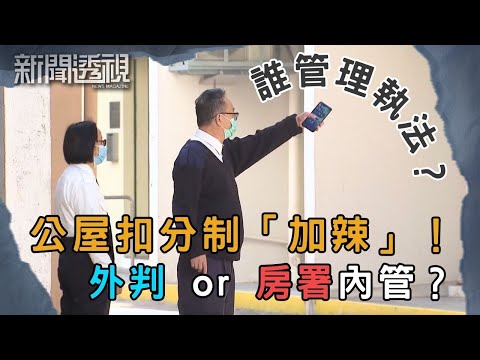 公屋違規新規 解讀公屋管理背後矛盾|新聞 | 時事 | 資訊節目 | 新聞透視|News Magazine