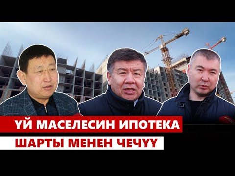 Үй маселесин ипотека шарты менен чечүү