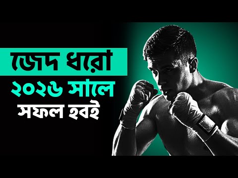 জেদ ধরো ২০২৬ সালেই আপনাকে একজন সফল মানুষ হতে হবে । POWERFUL MOTIVATIONAL SPEECH BANGLA