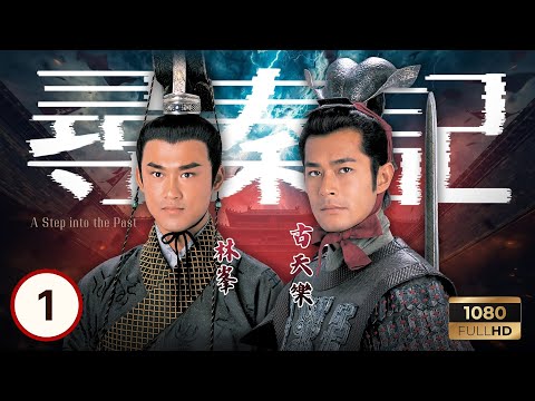 《尋秦記》古天樂主演 | 少龍(古天樂)為秦青(郭羨妮)返回古代 |古天樂 |江華 |林峯 |宣萱 | 尋秦記 01/40 |粵語中字 |2001