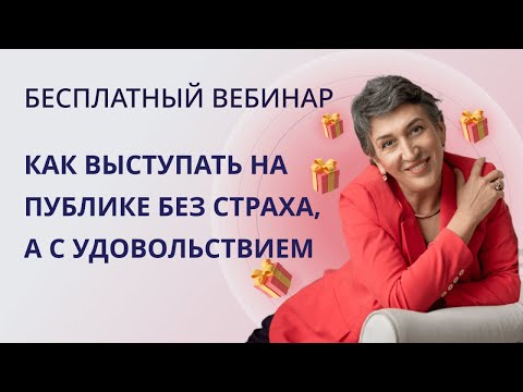 39 БЕСПЛАТНЫЙ ВЕБИНАР Как выступать на публике без страха, а с удовольствием?