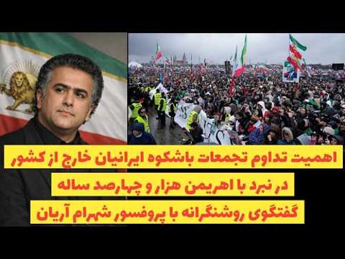 اهمیت تداوم تجمعات ایرانیان خارج از کشوردر نبرد با رژیم:گفتگوی روشنگرانه با پروفسور شهرام آریان