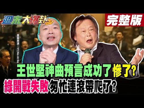 【#週末大爆卦 上】王世堅神曲預言成功了慘了?綠開戰失敗匆忙連滾帶爬了? 完整版 @大新聞大爆卦HotNewsTalk