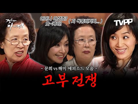 【#TVPP】 피 섞인 가족보다 진한 싸움, 문희vs해미 고부 전쟁 에피소드 모음.zip | 거침없이하이킥 | TVPP | MBC 061114 방송 외