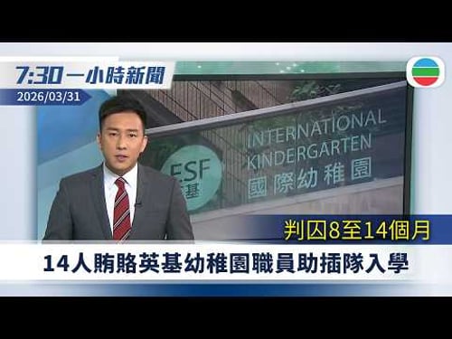 無綫7:30一小時新聞:賄賂英基幼稚園職員助插隊入學 14人判囚8至14個月|美以襲伊朗 三艘中方船隻通過霍爾木茲海峽|無綫新聞|TVB News|2026/03/31