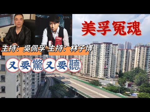 又要驚又要聽:美孚冤魂