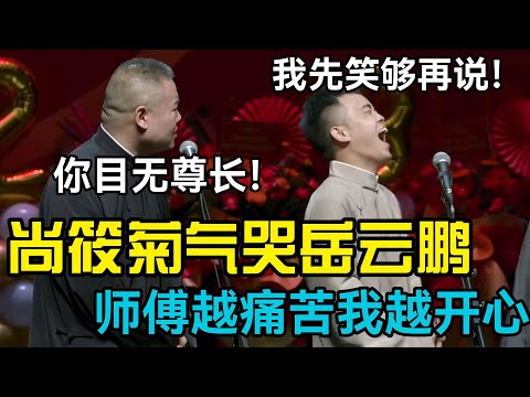 尚筱菊气哭岳云鹏!岳云鹏:你目无尊长!尚筱菊:我先笑够再说! #郭德刚 #郭麒麟 #赵芸一 #阎鹤祥 #栾云平