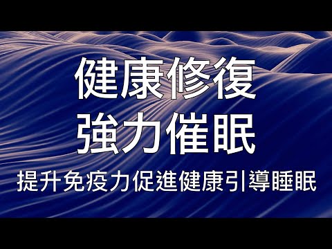 睡眠冥想 | 提升免疫力健康修復超強力中文助眠引導