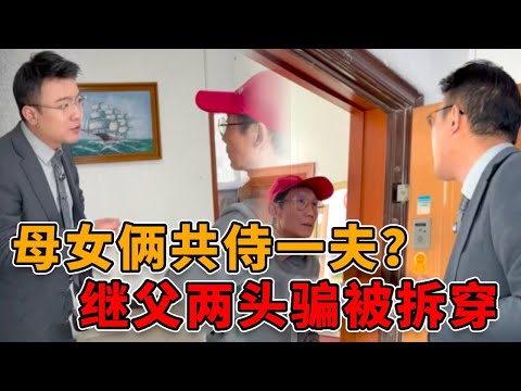 The mother's黄昏恋 was intercepted by her daughter! The stepfather was deceived twice and the truth wa