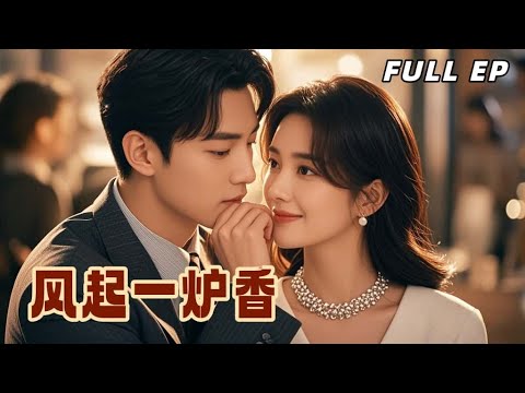 【Multi Sub】昔日高傲製香師,今朝失嗅淪為他掌心試香人。從利用到沉溺,他耗盡心血只為讓她再聞人間芬芳。【風起一爐香】#drama #爱情 #贾翼瑄 #最火短剧推荐