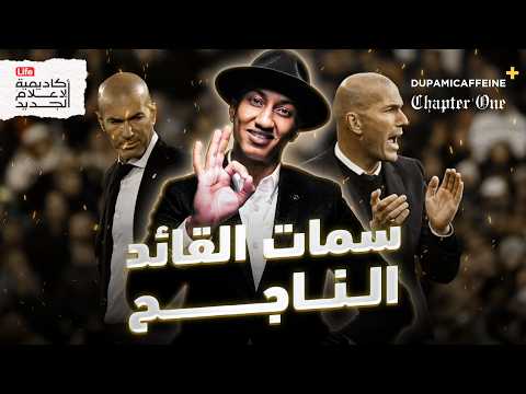 ما الذي يجعلك قائدًا ناجحًا؟ | القائد المغناطيسي | دوباميكافين +