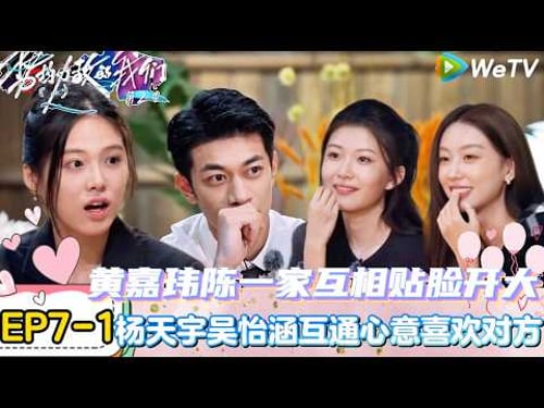 【势均力敌的我们 第2季】EP7-1:男女嘉宾挑战测谎仪!妍妍犀利问吴冠颉对自己是否心动!|Live and Love S2#势均力敌的我们第2季#恋综#综艺