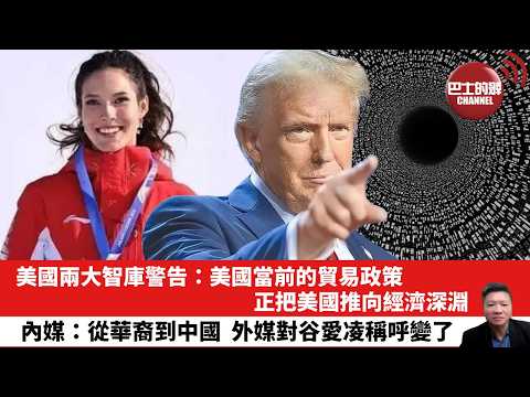【晨早直播】美國兩大智庫警告:美國當前的貿易政策,正把美國推向經濟深淵。內媒:從華裔到中國,外媒對谷愛凌稱呼變了。26年2月22日