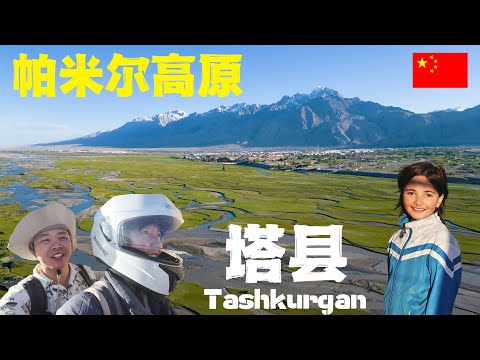 探索新疆最絕美的邊境高原,中國唯一塔吉克族自治縣:塔縣🇨🇳Most Remote Beauty and Culture of Tashkurgan, China's Border County 4K