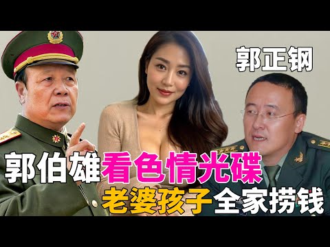 上将郭伯雄,放牛娃出身,用41年成为军中“二号人物”!家中藏500张色情光碟,拼命捞钱,军队怨声载道!又是一个贪财的老色批!