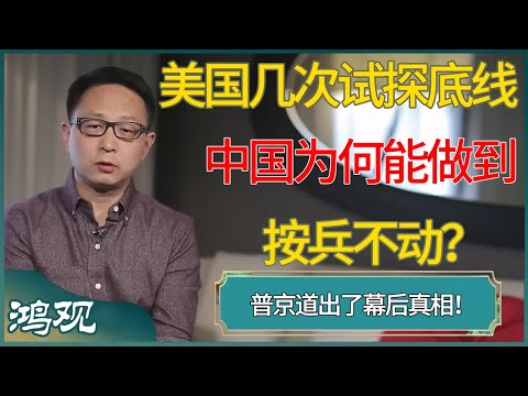 数次被美国试探底线,中国为何能做到按兵不动?竟是普京道出了幕后真相! #窦文涛 #梁文道 #马未都 #周轶君 #马家辉 #许子东 #圆桌派 #圆桌派第八季