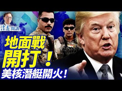 地面進攻開打,AK送進德黑蘭;美核潛艇海戰伊艦!以色列一個電話改變歷史;中共集體恐慌重提「蘇共垮台」 | 靖遠開講 |唐靖遠 | 2026.03.04 #靖遠開講#伊朗開戰