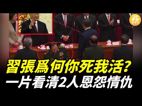 爆料习近平和张又侠爲何你死我活?張又俠在習近平中風期間找到機會,把習近平的9個親信抓了……
