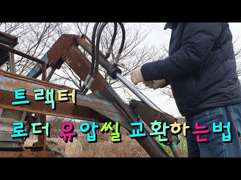트랙터 로우더 유압씰 교체방법