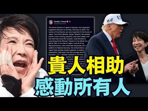 【高市早苗 選情突破300席:修憲!】川普公開背書:3月19日訪美 台積電投資日本 每場5000人以上 ⋯日本人有福了!(02/06/26)#高市早苗 #高市 #trump