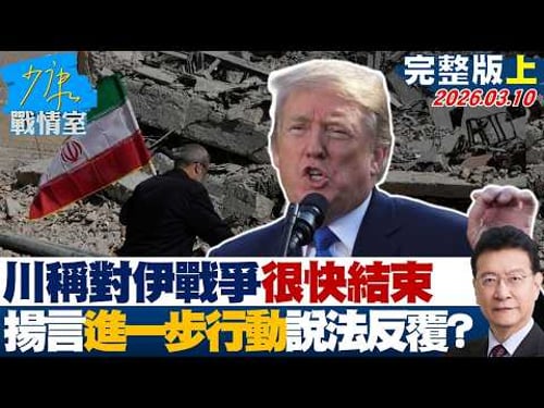 【完整版上集】川普稱對伊戰爭可能很快結束 揚言「進一步行動」說法反覆?20260310|#沈富雄 #高嘉瑜 #黃暐瀚 #萬美玲 #陳鳳馨