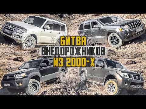 Битва Внедорожников 2000: Mitsubishi Pajero, Toyota 4Runner, Nissan Pathfinder и Джип Гранд Чероки
