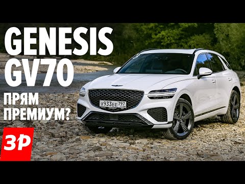 BMW в шоке? Кроссовер Genesis GV70 / Как едет Дженезис GV70 - тест и обзор