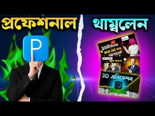 প্রফেশনাল থাম্বনেল তৈরি – 3D ইফেক্ট + ভাইরাল সিক্রেট!