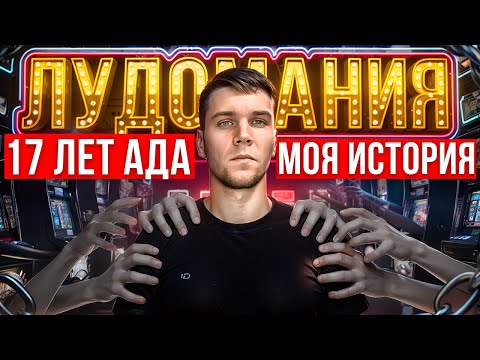 Начал играть в азартные игры с 11 лет. Моя история лудомании длиной в 17 лет.