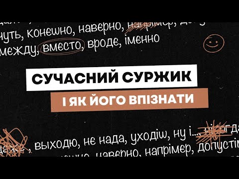 Прівєт, це нове відео про суржик