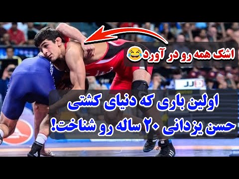 همه کشتیهای دیوانه وار حسن یزدانی 20 ساله در قهرمانی جهان 2015 که همه رو شوکه کرد