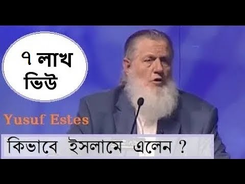 Why Jeseph Estes reverted to Islam ইউসুফ এস্টেস কিভাবে ইসলামে এলেন