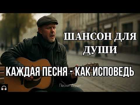 ШАНСОН ДЛЯ ДУШИ / КАЖДАЯ ПЕСНЯ - КАК ИСПОВЕДЬ #русскийшансон #музыка #шансон #душевныепесни #топ