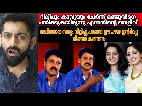 ദിലീപ് അറിയാതെ സത്യം വിളിച്ചു പറഞ്ഞ പഴയ ഇന്റർവ്യൂ 😳ഇത്രക്കും ക്രൂരനായിരുന്നോ| Dileep | Manju Warrier