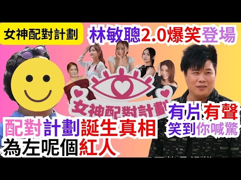 【女神配對計劃】林敏聰2.0爆笑登場!|有片有聲,笑到你出聲|配對計劃誕生真相|為左呢個紅人而製作|無花無假,有聲又有畫|#王鄭浚仁 #趙小婷#張與辰#梁敏巧 #葉蒨文 #李芷晴 #關嘉敏 #羅毓儀