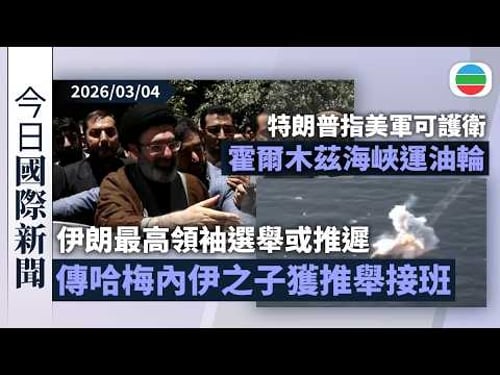今日國際新聞重點:伊朗最高領袖選舉或推遲 傳哈梅內伊之子獲推舉為接班人|特朗普指美軍可護衛霍爾木茲海峽運油輪 法國擬派航母赴地中海|無綫新聞|TVB News|2026/03/04