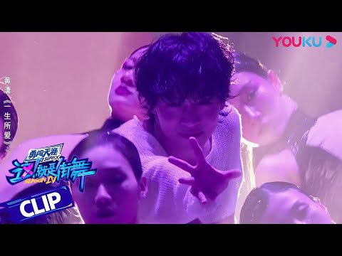 黄潇《一生所爱》,魅惑爵士画面震撼 | 这!就是街舞 第四季 Street Dance of China S4 | 优酷综艺 YOUKU SHOW
