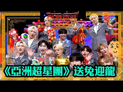 龍舞雲祥年初一|《亞洲超星團》送兔迎龍