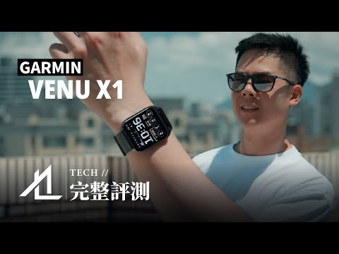 【完整評測】GARMIN 新突破 / 最新輕旗艦智慧手錶 / Venu X1