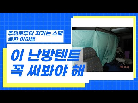 캠핑에서 화물차까지! 작고 가벼운 난방텐트 완벽 리뷰